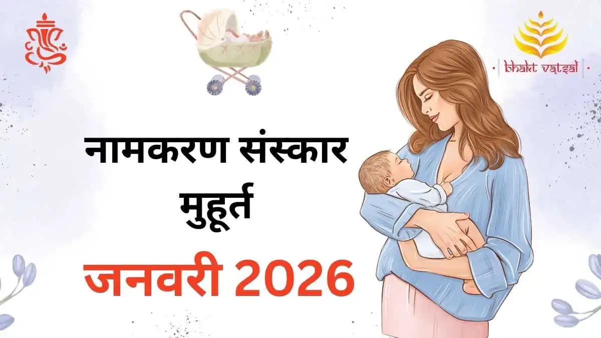  Namkaran Muhurat January 2026 (नामकरण संस्कार शुभ मुहूर्त जनवरी 2026)