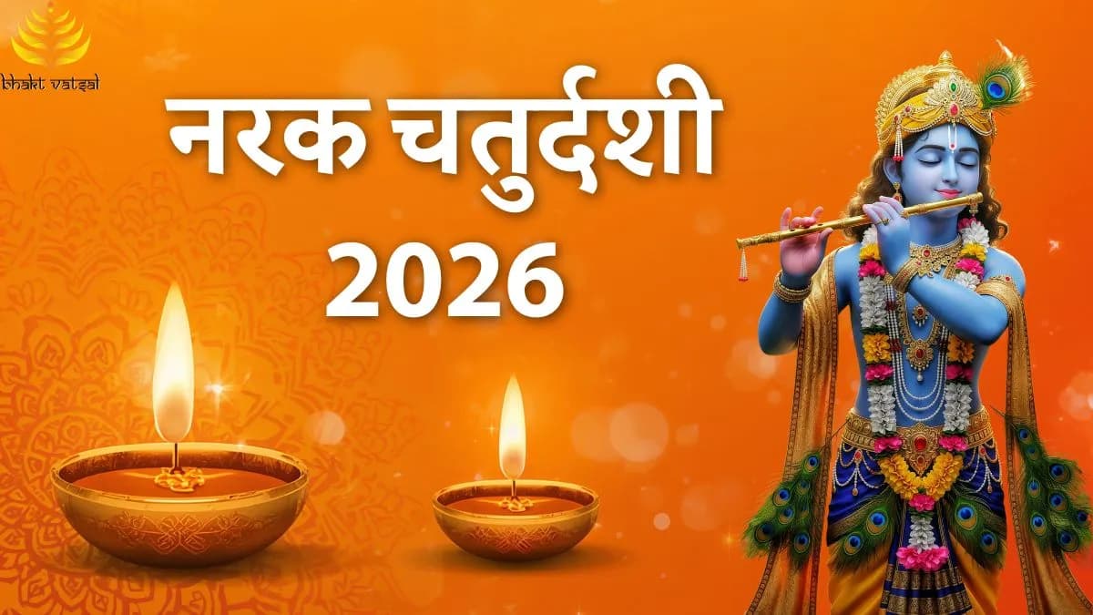 नरक चतुर्दशी 2026 में कब है ?