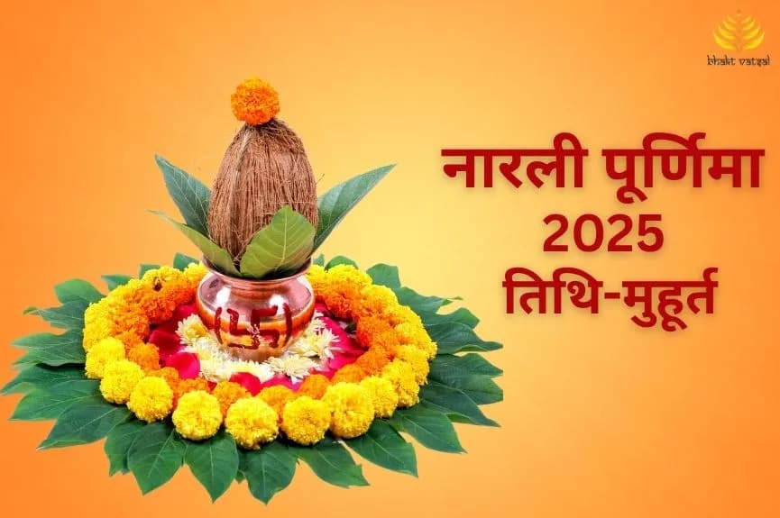 नारली पूर्णिमा की तिथि और मुहूर्त