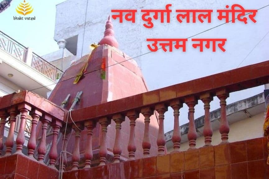 नव दुर्गा लाल मंदिर, उत्तम नगर, दिल्ली (Nav Durga Lal Mandir, Uttam nagar, Delhi)