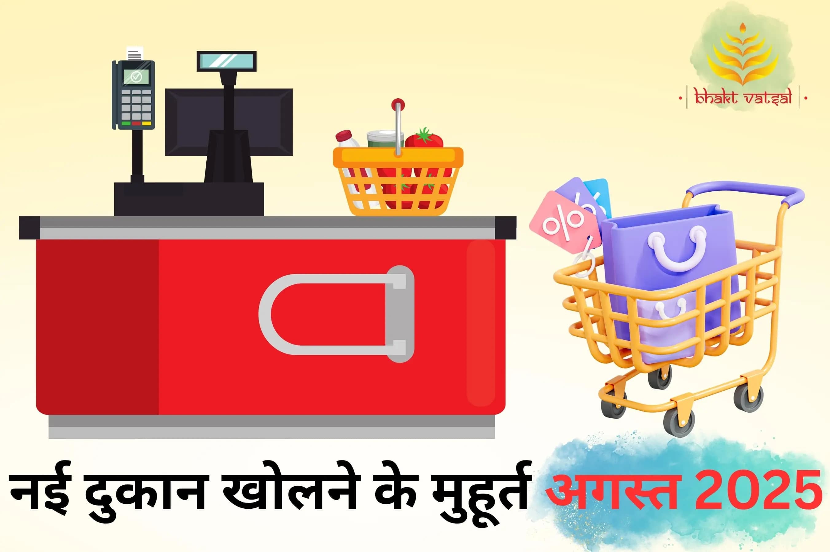 नई दुकान खोलने के शुभ मुहूर्त अगस्त 2025