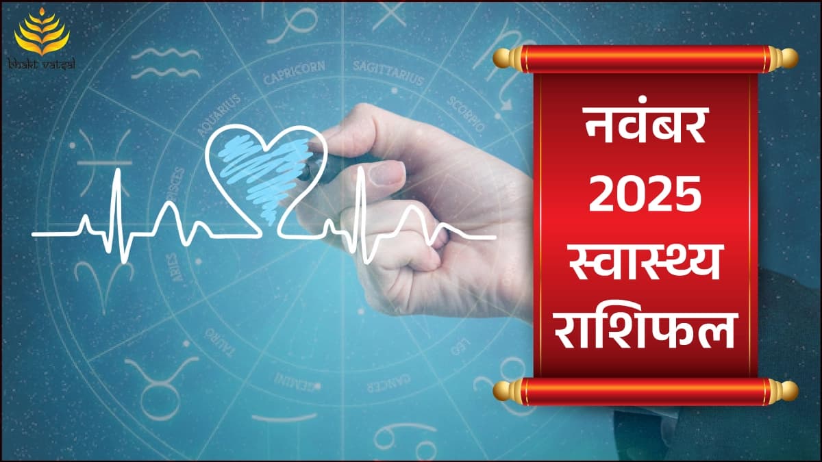 नवंबर 2025 स्वास्थ्य राशिफल  (November 2025 Health Rashifal)