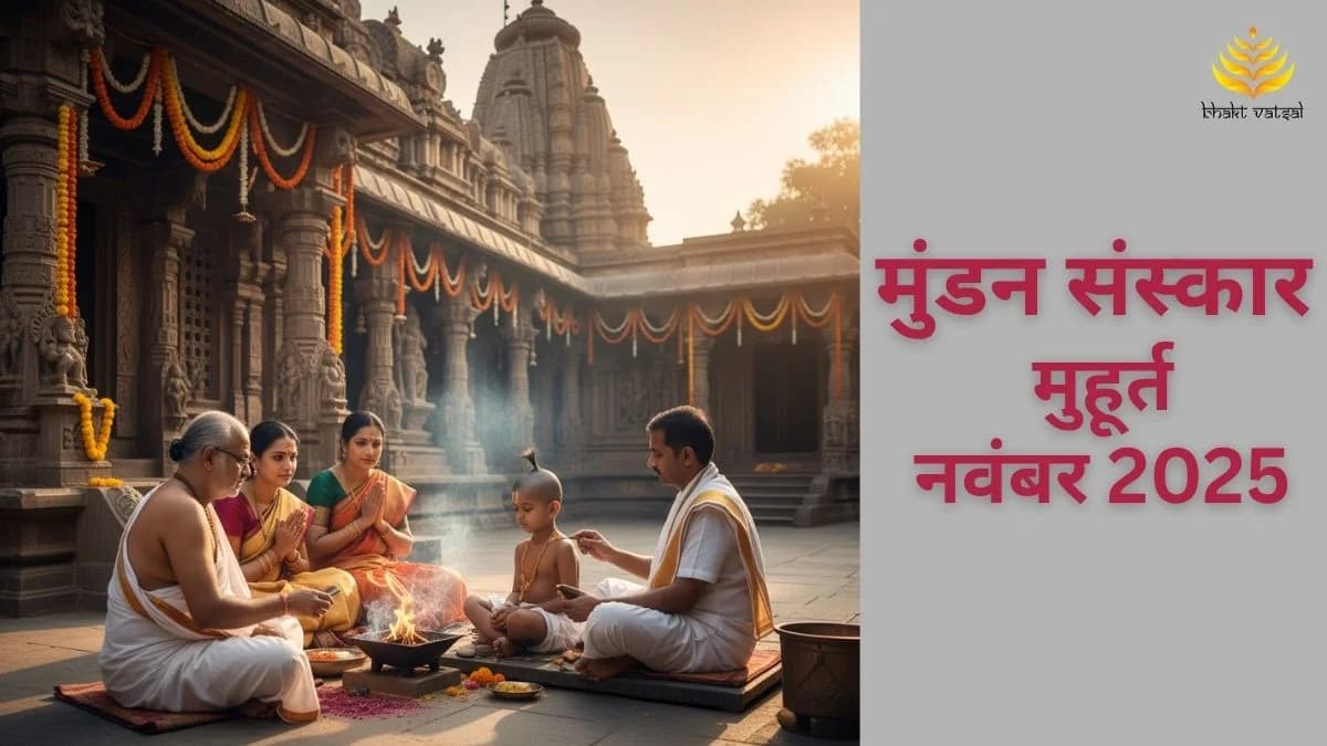 Mundan Sanskar Shubh Muhurat November 2025 (मुंडन संस्कार शुभ मुहूर्त नवंबर 2025)