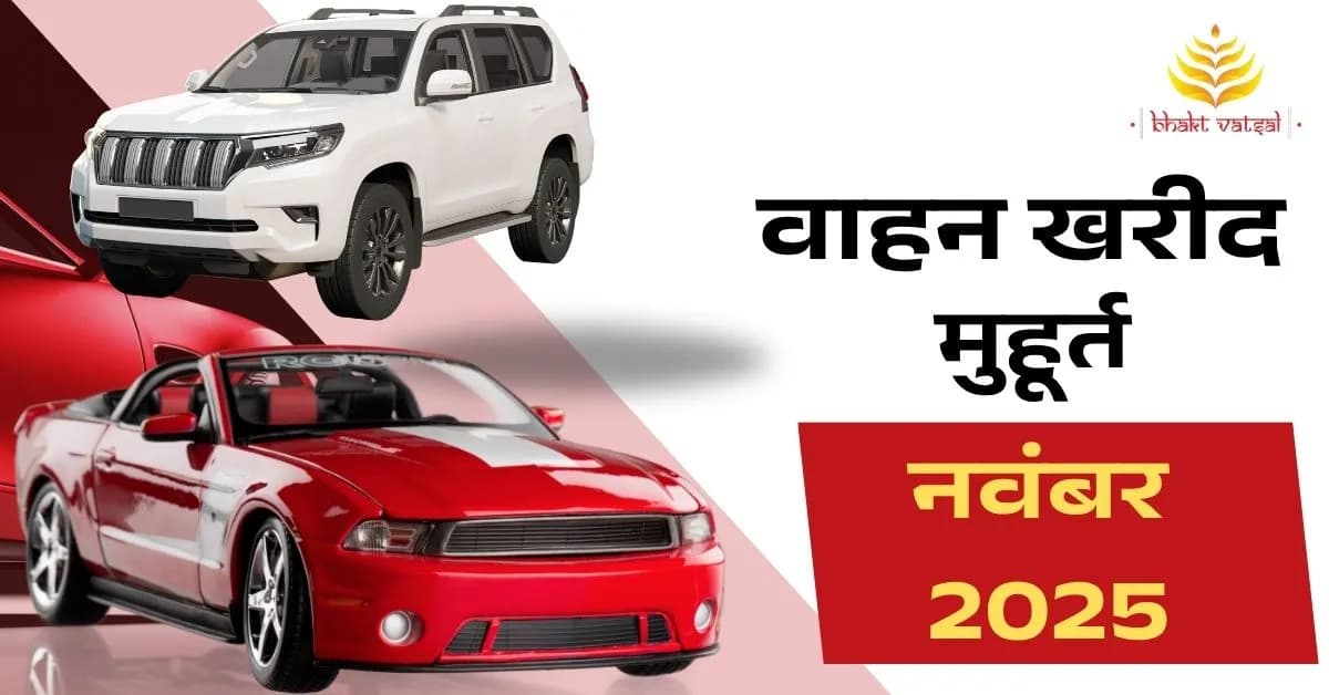वाहन खरीद शुभ मुहूर्त नवंबर 2025 (Vahan Kharid Shubh Muhurat Novemeber)