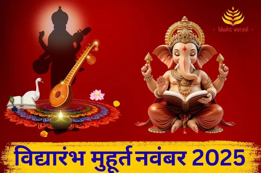 विद्यारंभ मुहूर्त नवंबर 2025 (Vidyarambh Muhurat November 2025)