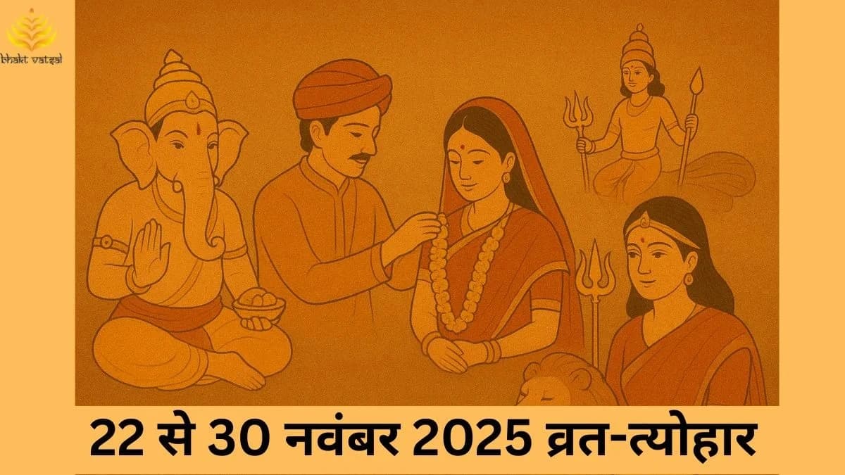  नवंबर 2025 चौथे हफ्ते के व्रत-त्योहार 