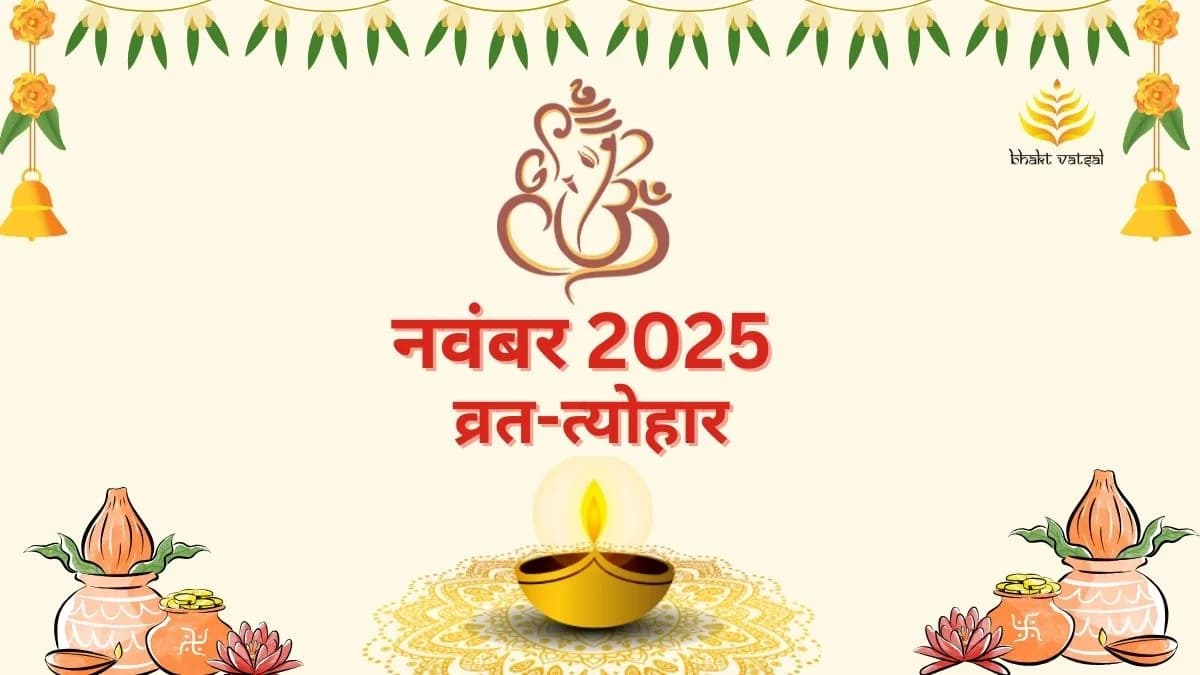 November 2025 Vrat Tyohar (नवंबर 2025 व्रत-त्योहार)