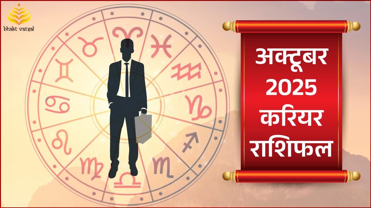 अक्टूबर 2025 करियर-जॉब राशिफल