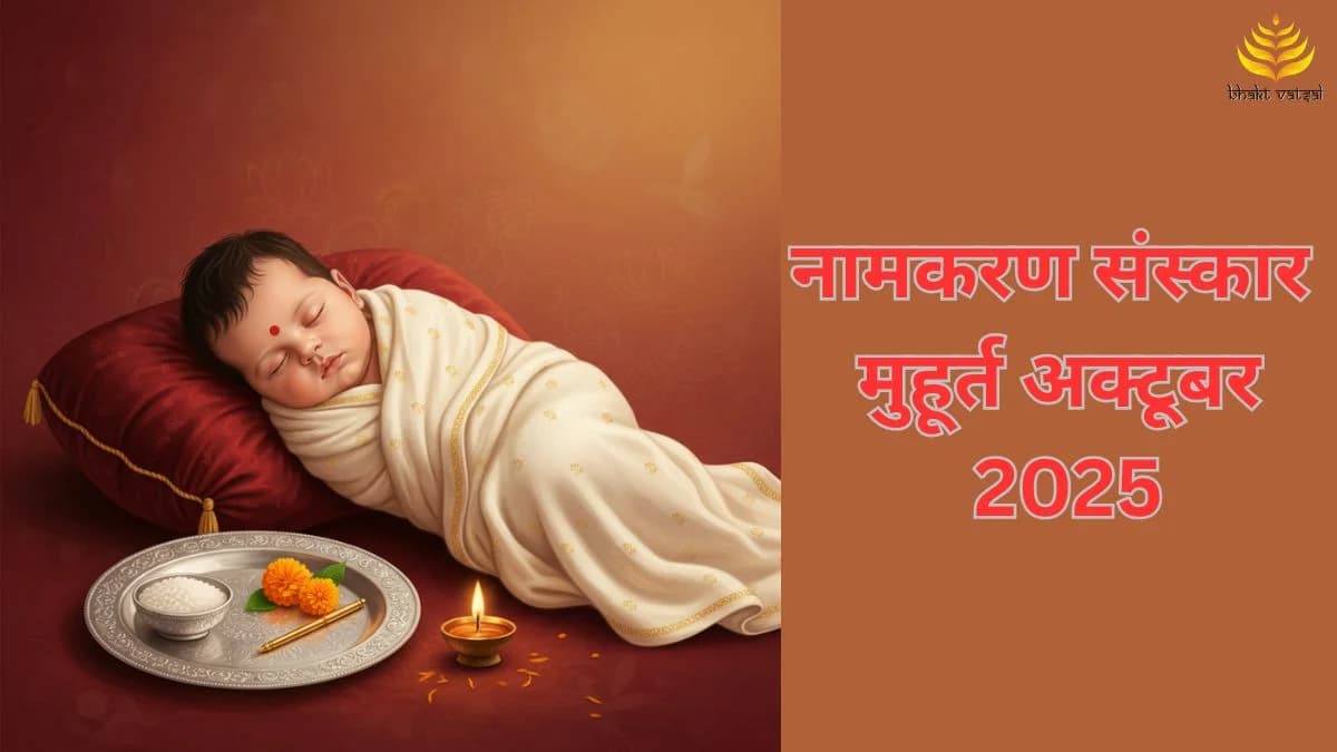 नामकरण संस्कार शुभ मुहूर्त अक्टूबर 2025 