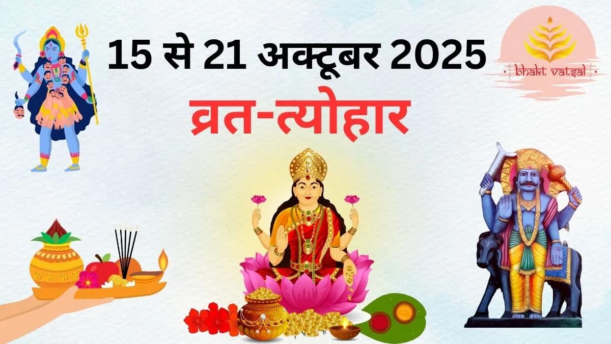 15 से 21 अक्टूबर 2025 व्रत-त्योहार