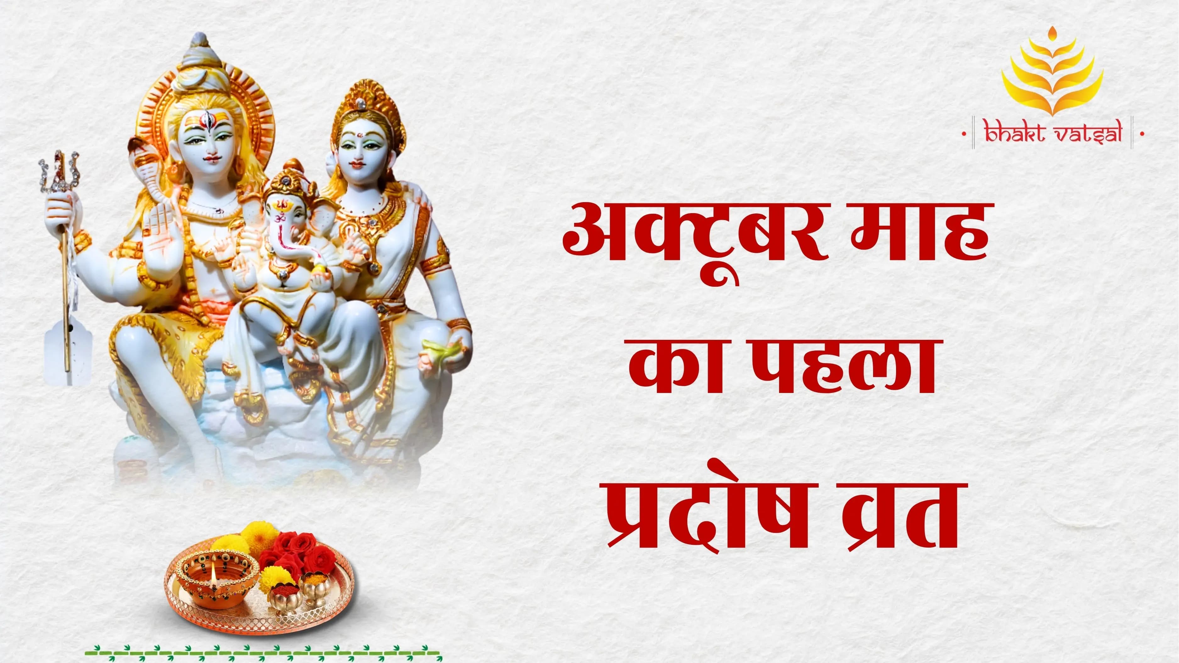 अक्टूबर माह का पहला प्रदोष व्रत