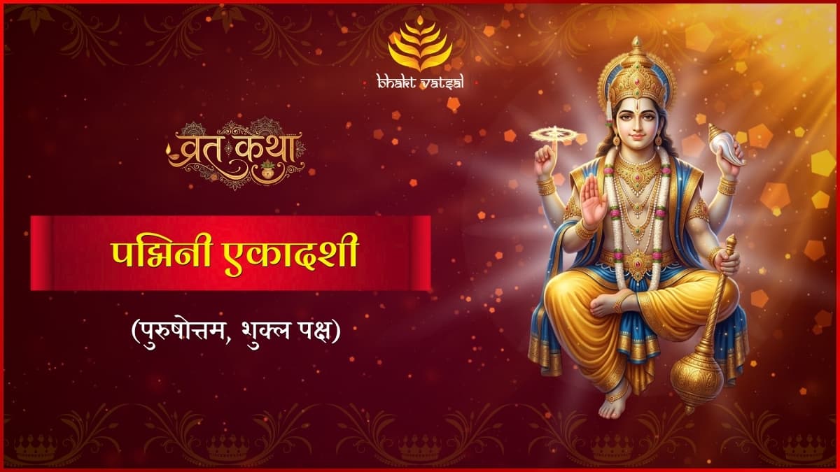 पद्मिनी एकादशी व्रत कथा (Padmini Ekadashi Vrat Katha)