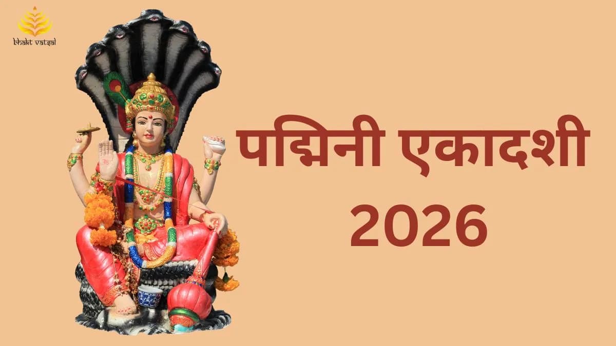 पद्मिनी एकादशी 2026 कब है 