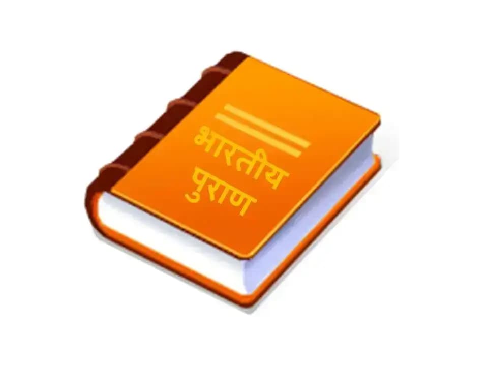 पुराण ( Purana)