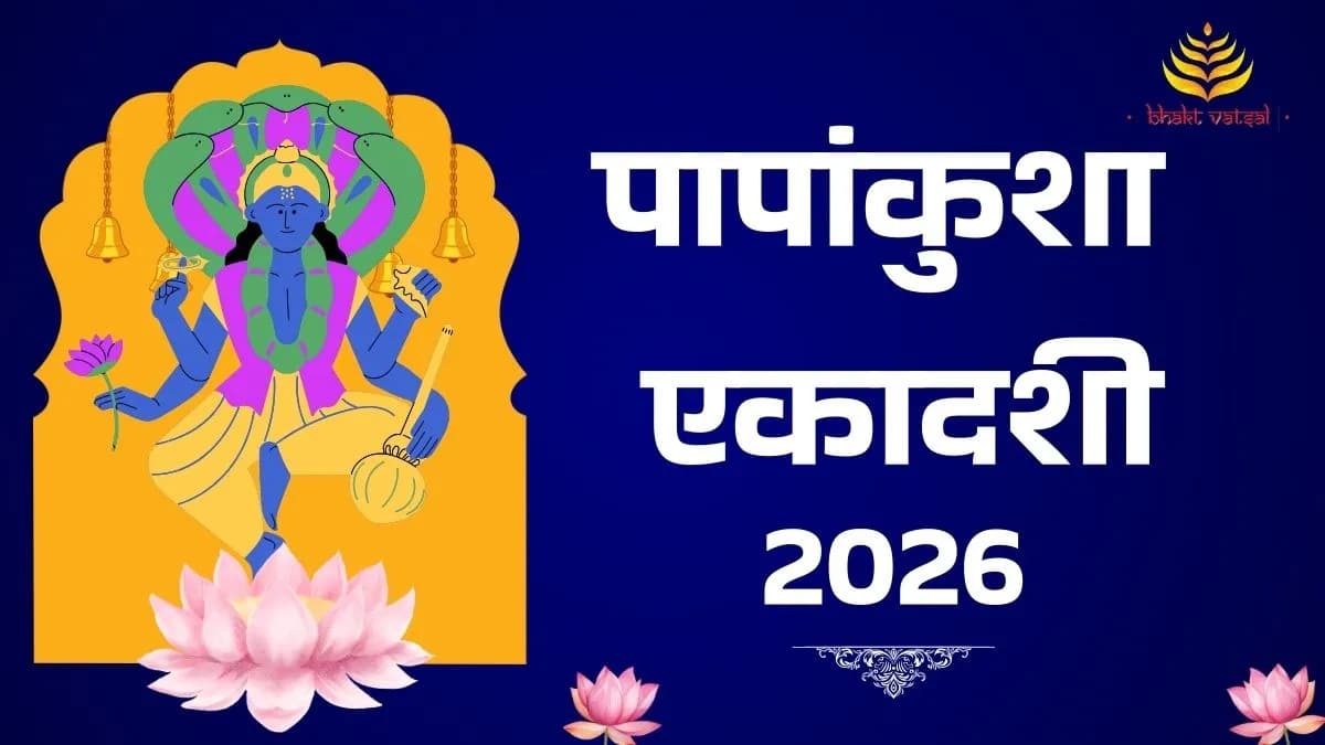 पापांकुशा एकादशी 2026 कब है