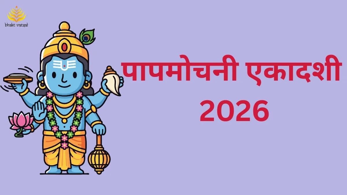 पापमोचनी एकादशी 2026 कब है? 