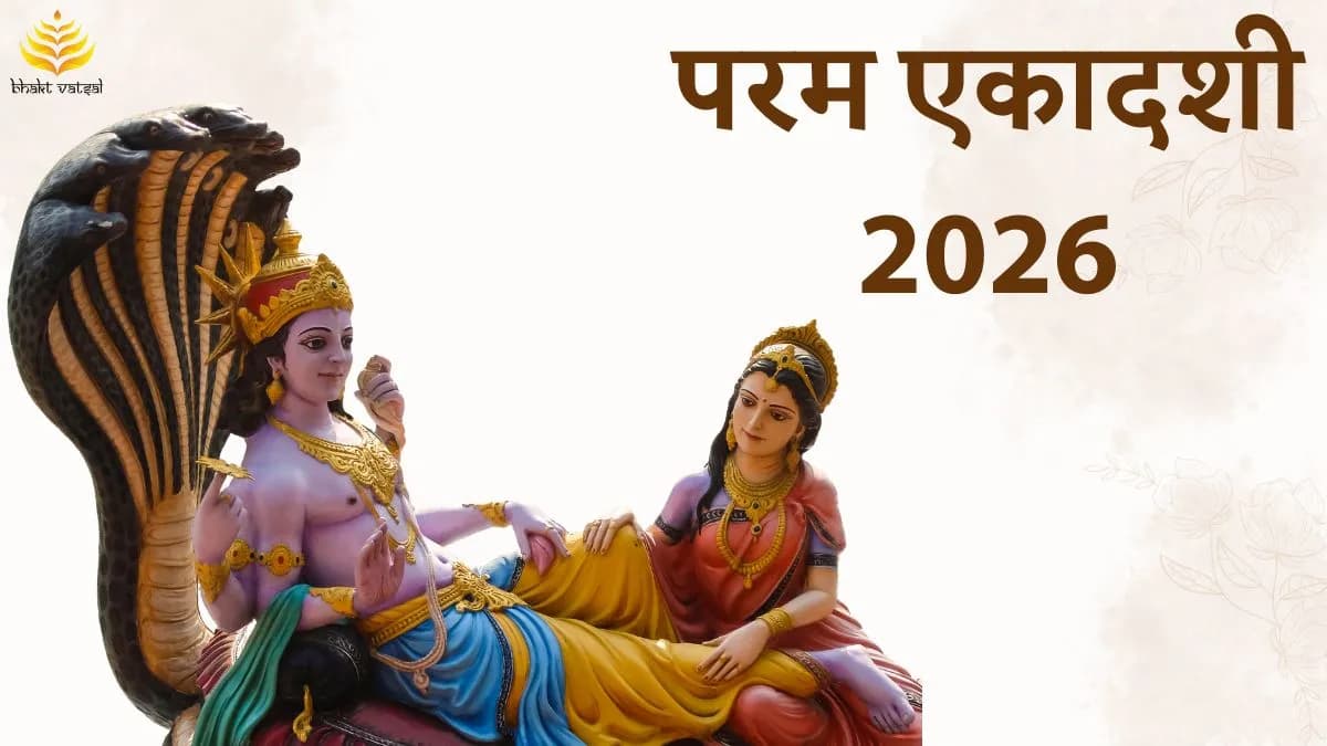 परम एकादशी 2026 कब है ?