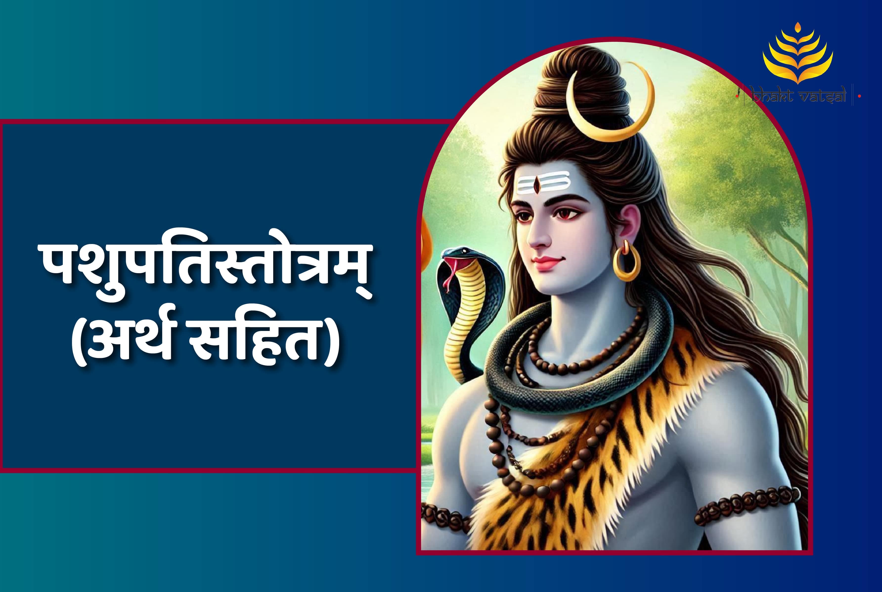 पशुपतिस्तोत्रम् 