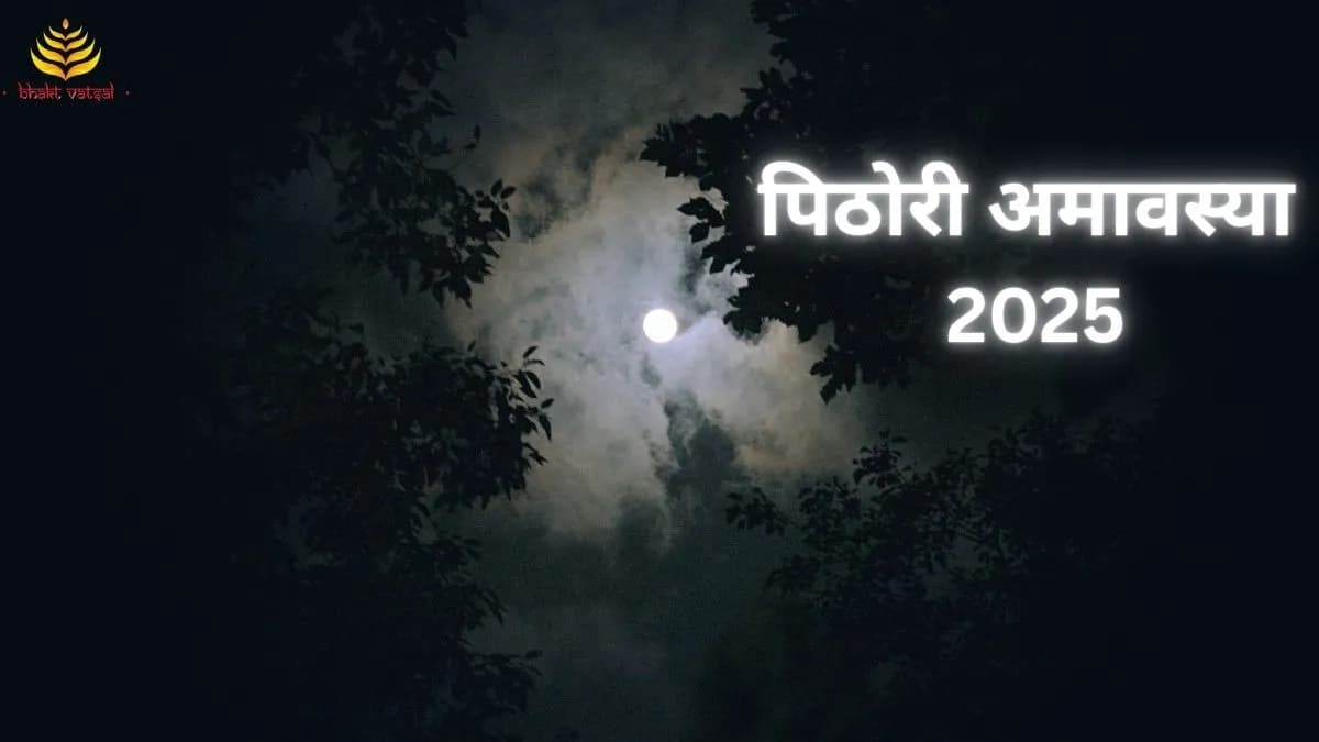 पिठोरी अमावस्या 2025 कब है