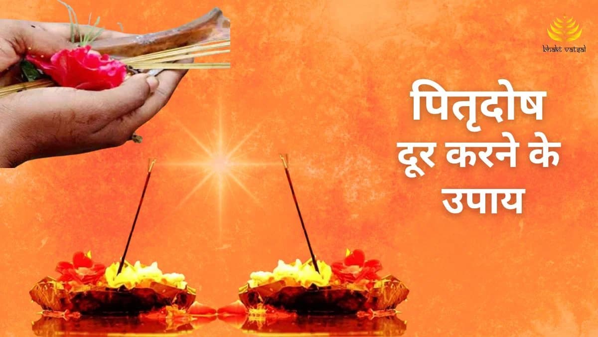 पितृदोष दूर करने के उपाय 