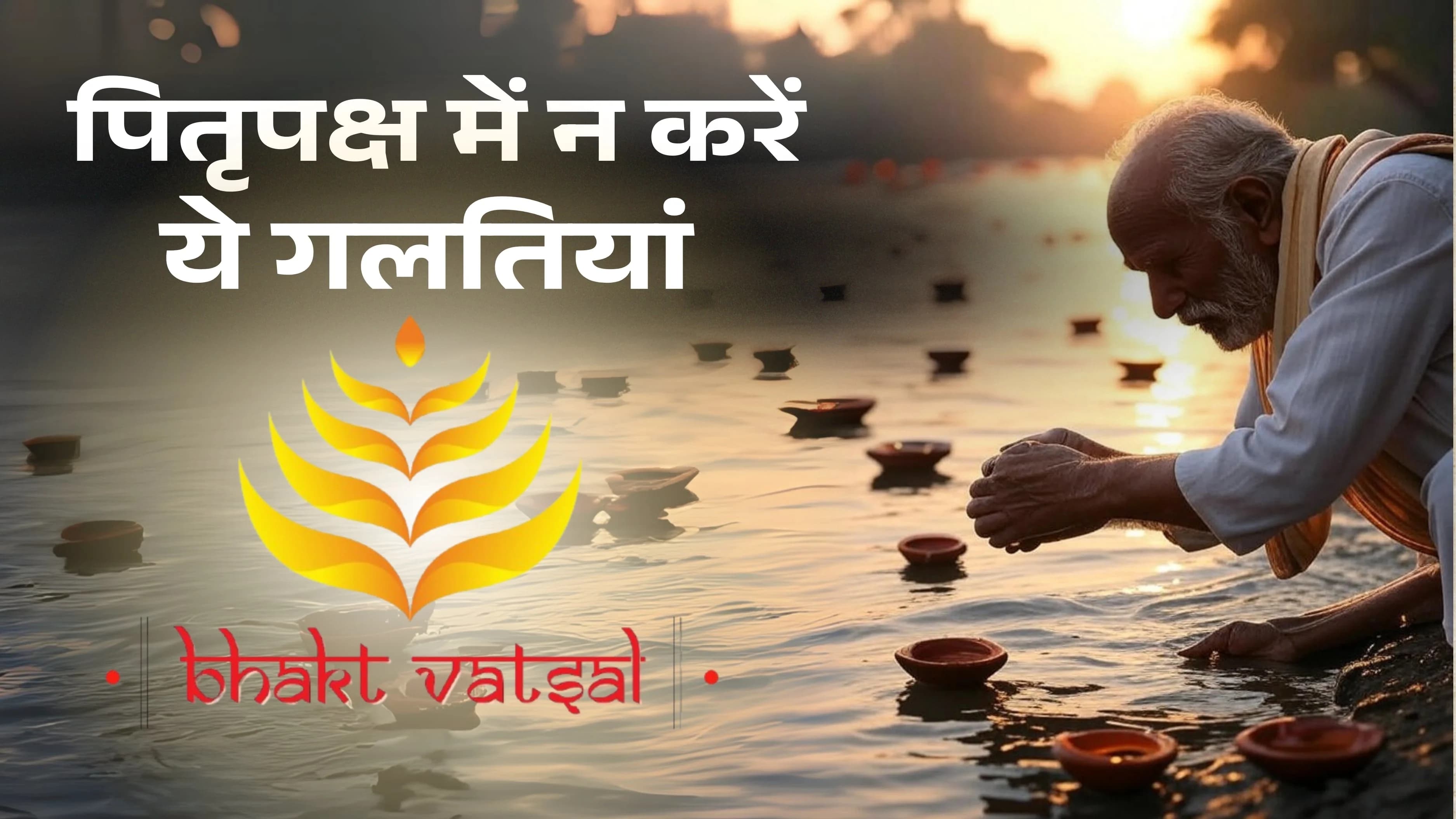 पितृपक्ष में न करें ये गलतियां 