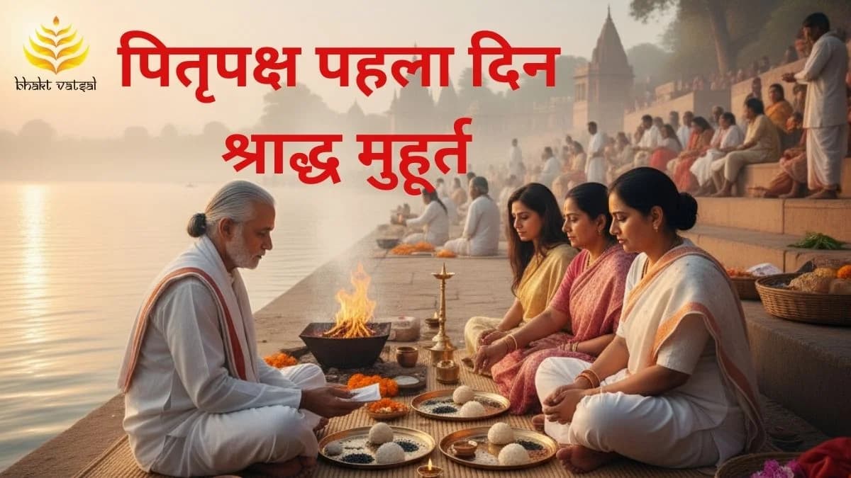 पितृपक्ष पहले दिन के श्राद्ध मुहूर्त 
