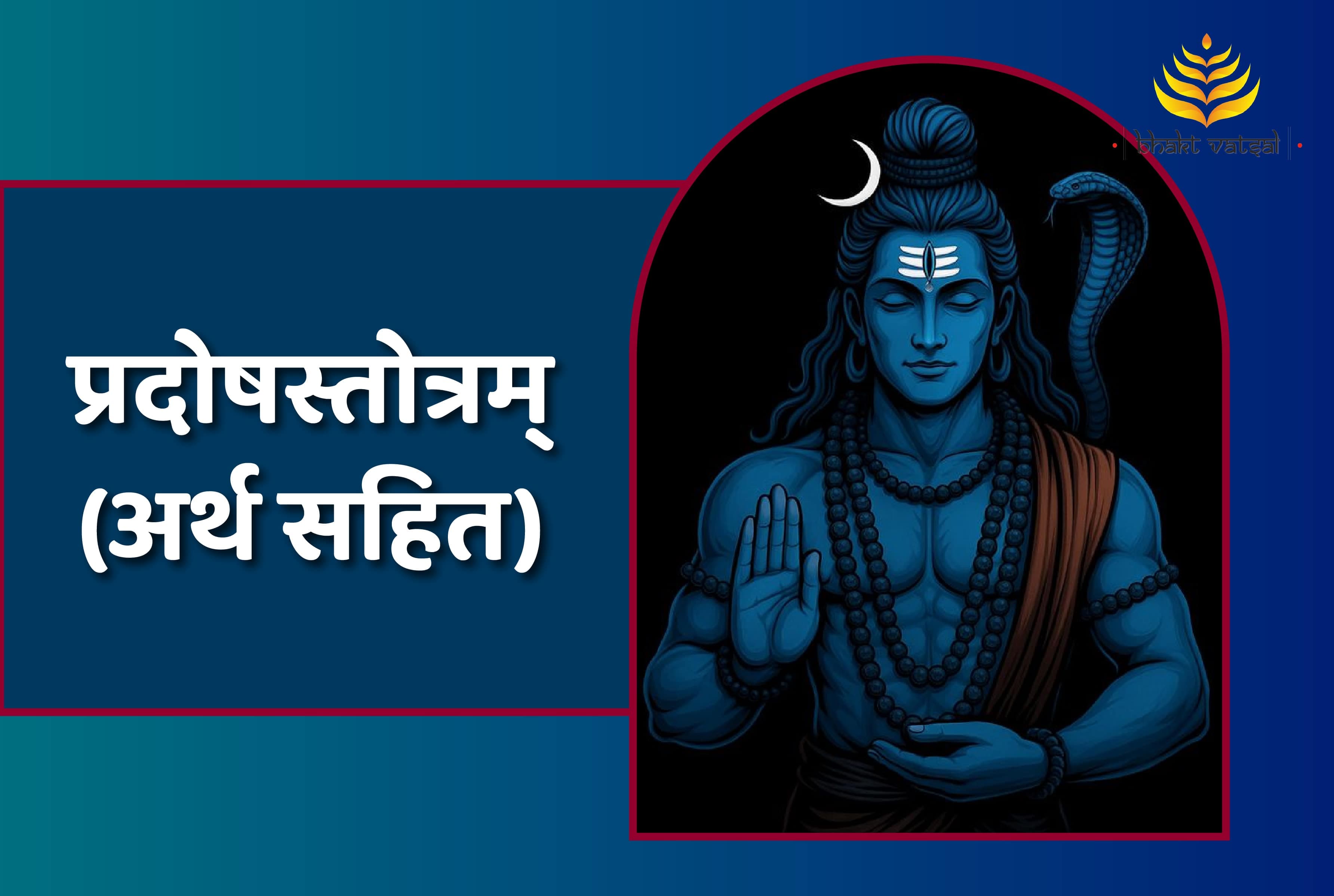 Pradosh Stotram (प्रदोषस्तोत्रम्) 