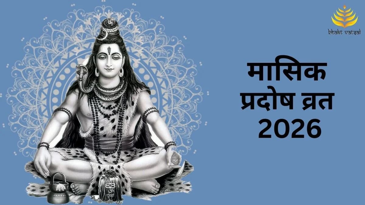  मासिक प्रदोष व्रत 2026 की तिथियां