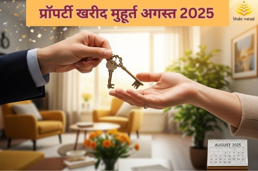 प्रॉपर्टी खरीद शुभ मुहूर्त अगस्त 2025