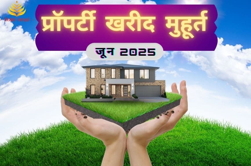 प्रॉपर्टी खरीद शुभ मुहूर्त जून 2025