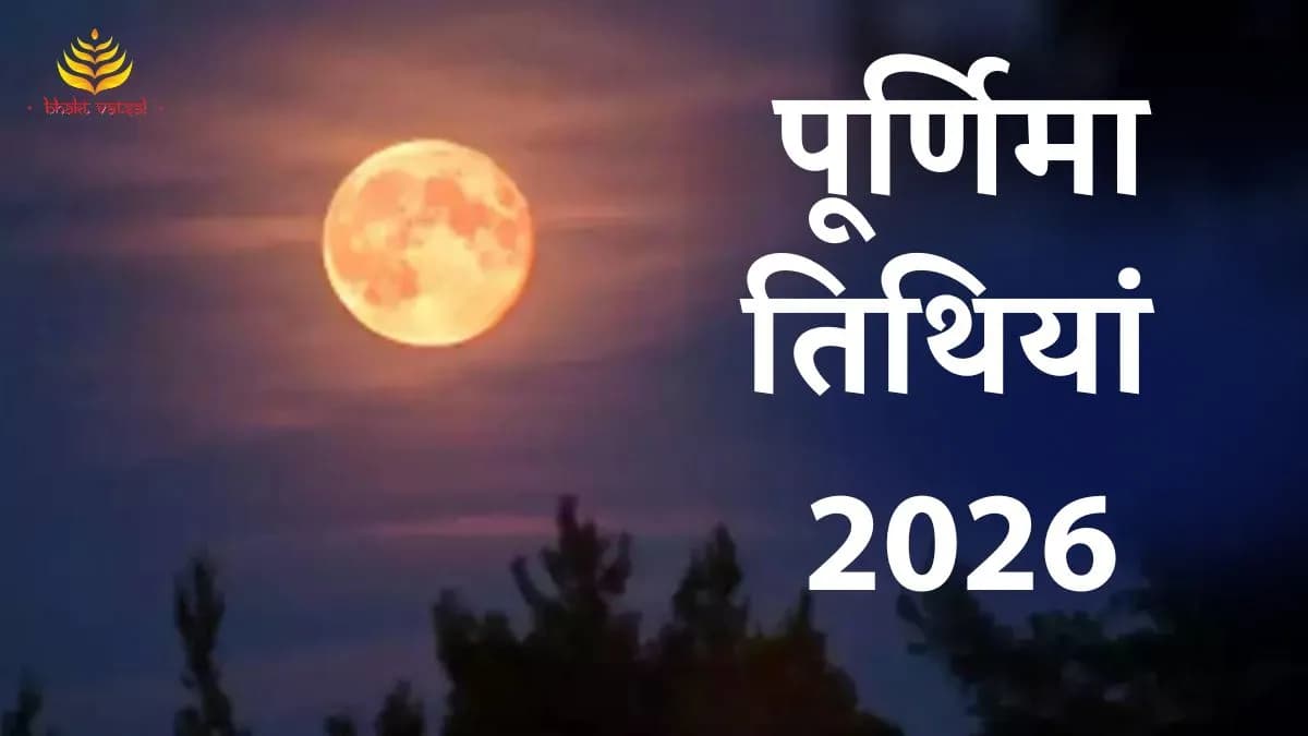 पूर्णिमा 2026 में कब-कब पड़ेंगी 