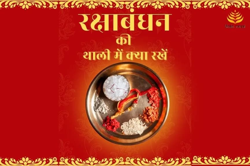 रक्षाबंधन की थाली में क्या रखें 