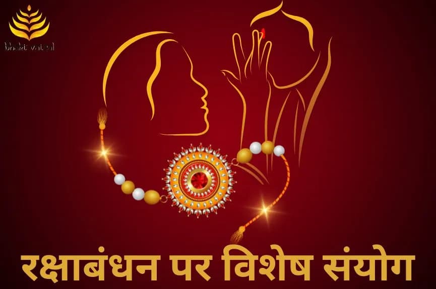 रक्षाबंधन पर 100 साल बाद विशेष संयोग