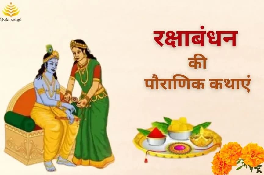 रक्षाबंधन की पौराणिक कथाएं
