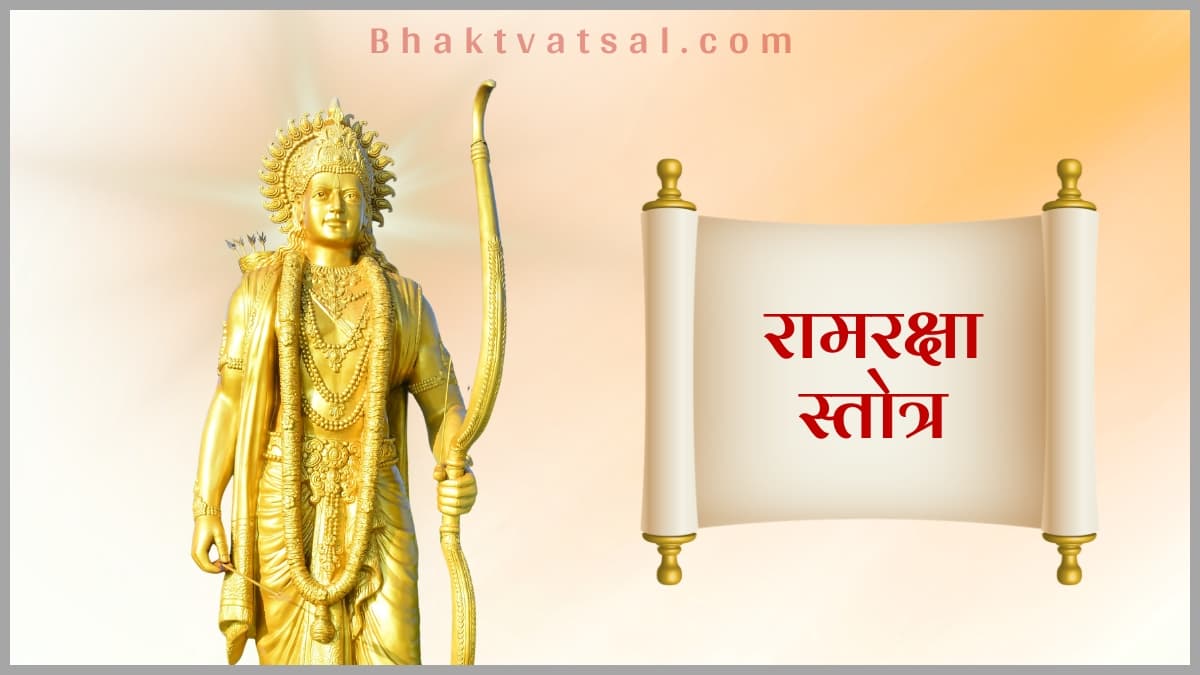 श्रीरामरक्षास्तोत्र | Shri Ram Raksha Stotra Lyrics in Hindi