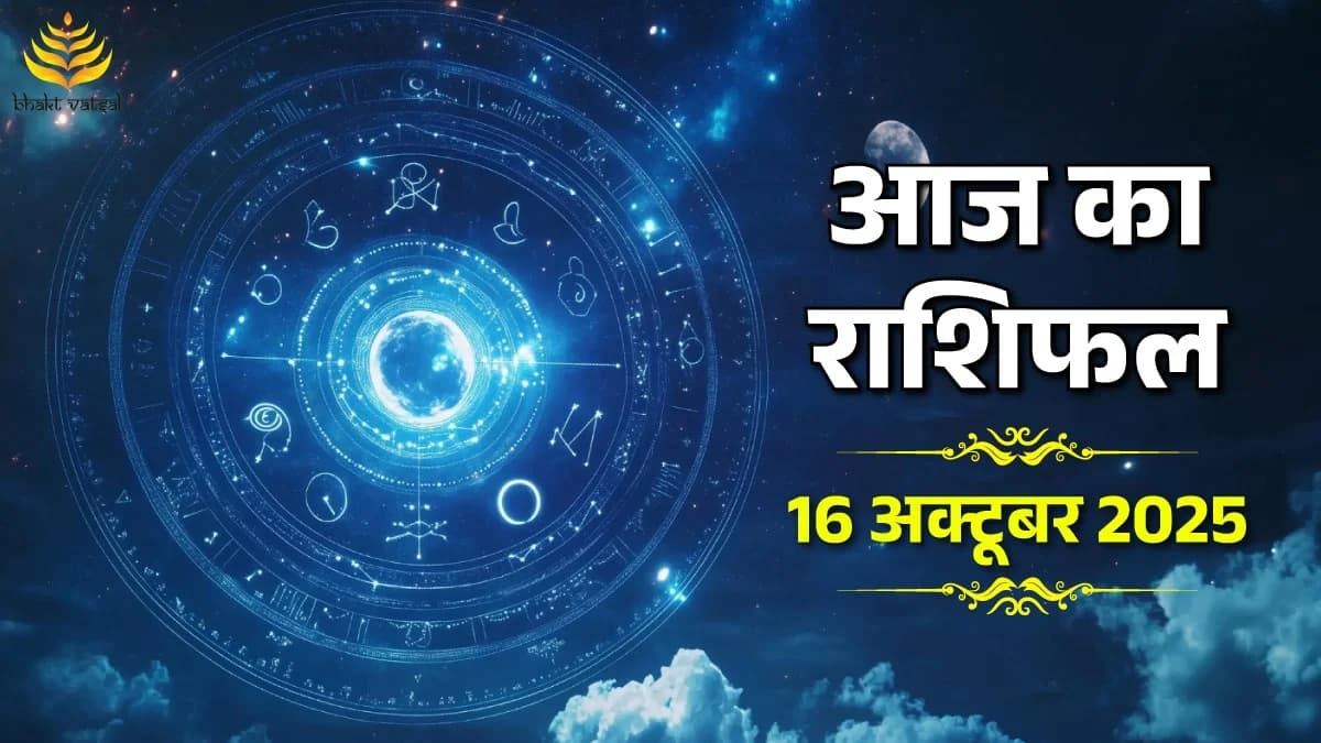 16 October 2025 Rashifal (16 अक्टूबर 2025 राशिफल)