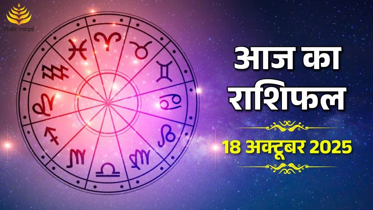 18 October 2025 Rashifal (18 अक्टूबर 2025 राशिफल)
