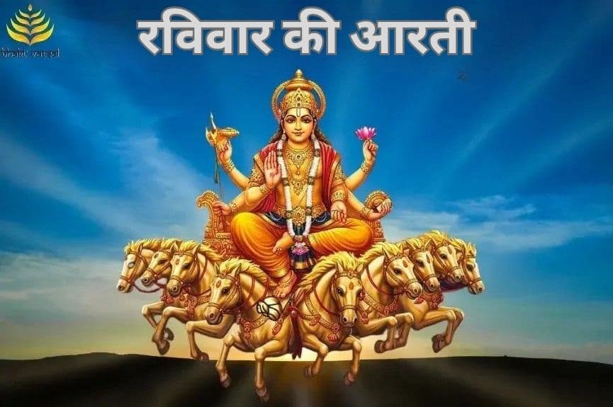 रविवार की आरती