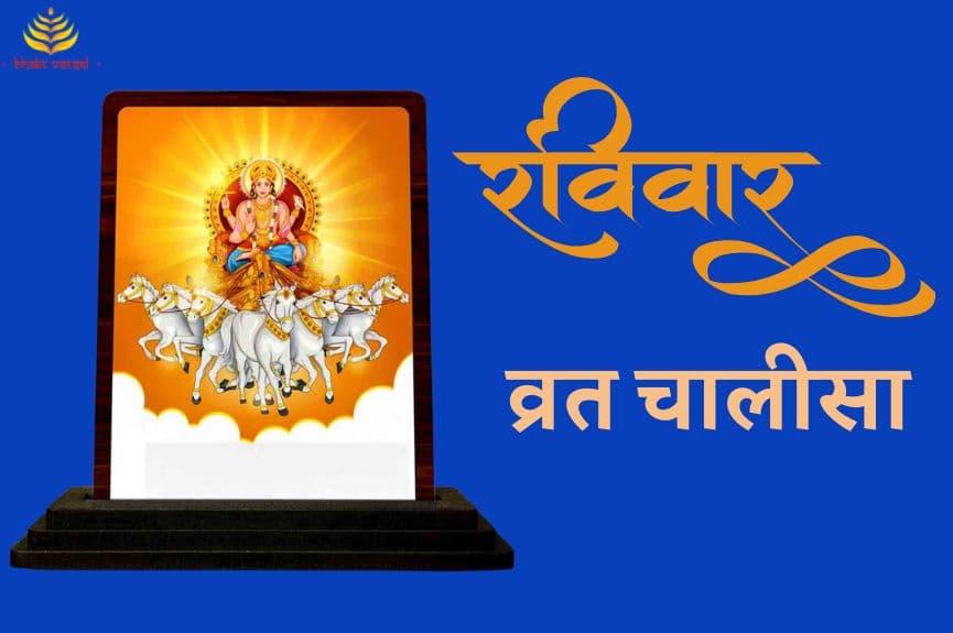 रविवार व्रत चालीसा