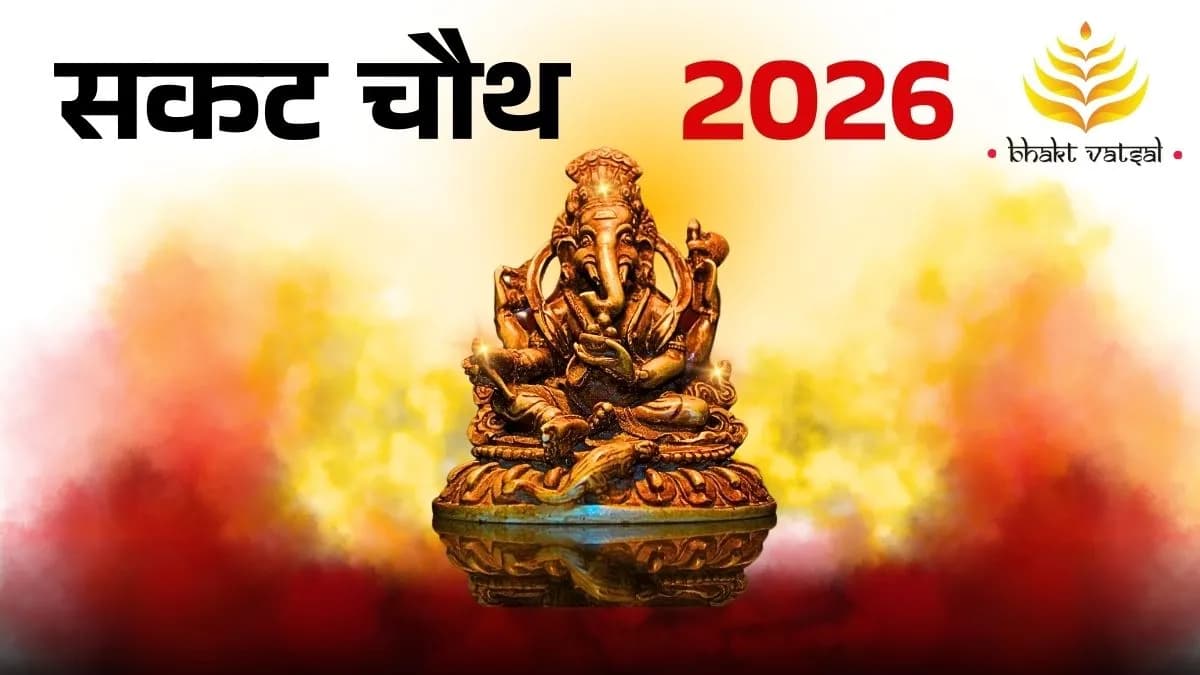 सकट चौथ 2026 कब है