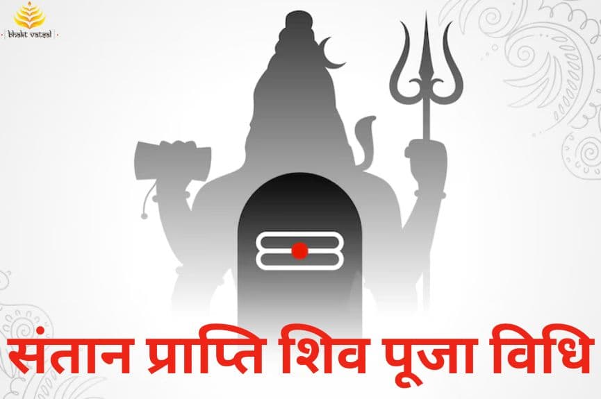 संतान प्राप्ति के लिए शिव पूजा विधि 