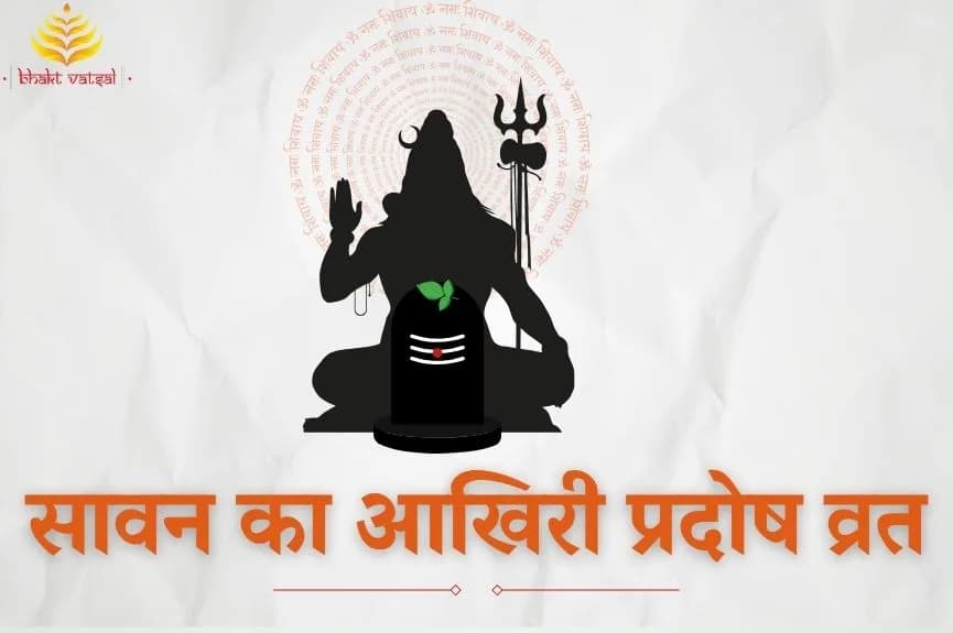 सावन का आखिरी प्रदोष व्रत