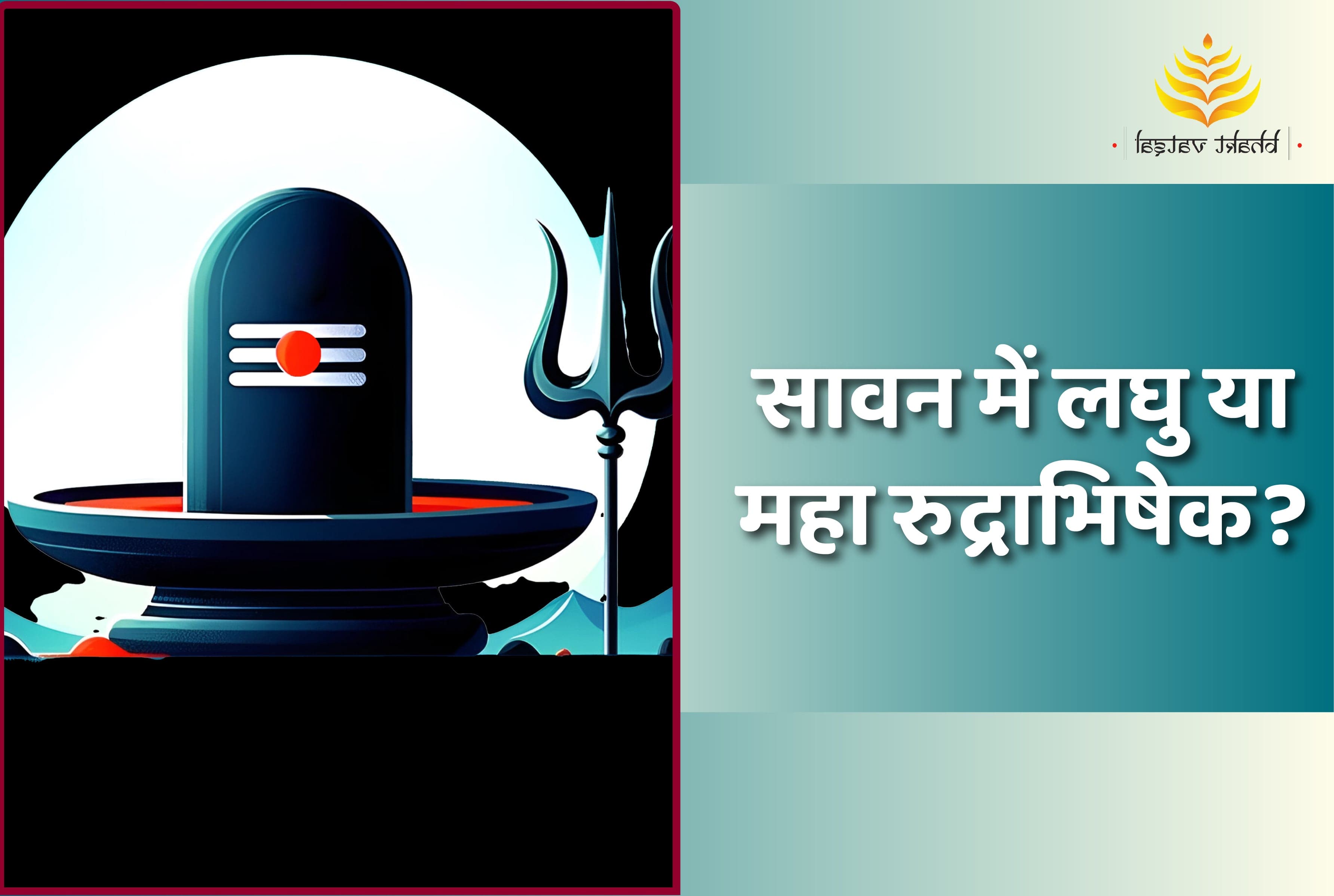 सावन में करें लघु या महा रुद्राभिषेक?