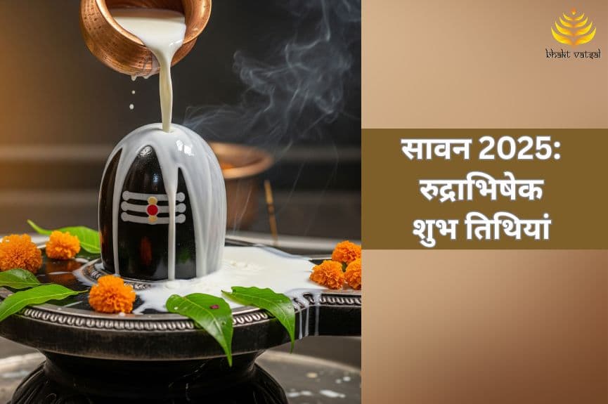 सावन 2025 में रुद्राभिषेक के लिए शुभ तिथियां