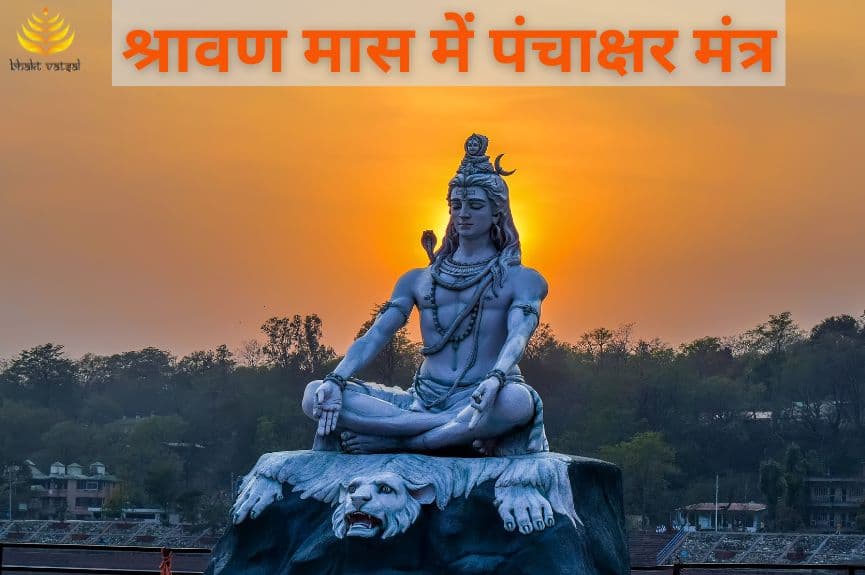 श्रावण मास में पंचाक्षर मंत्र