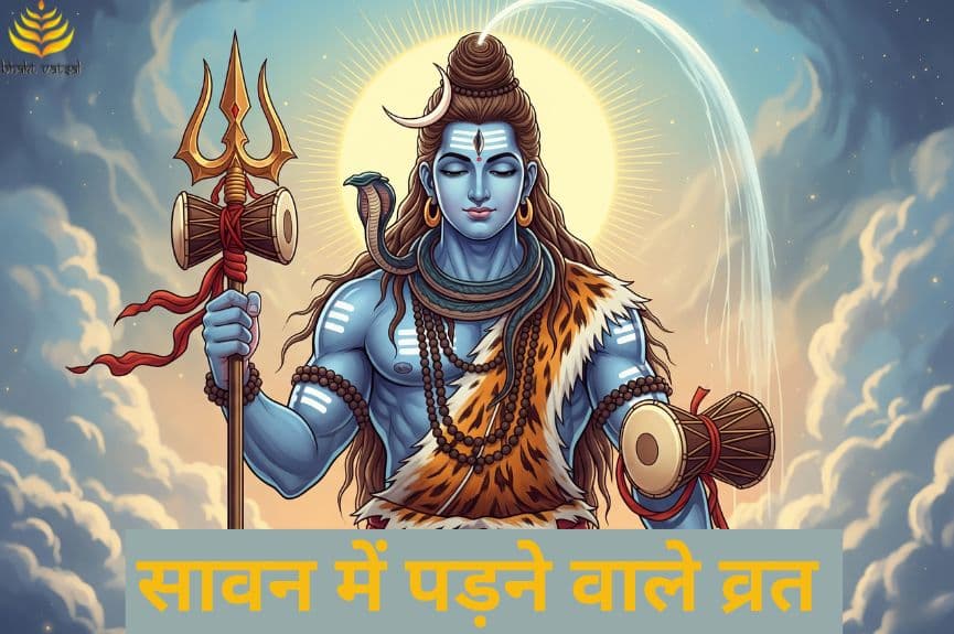 सावन के महीने में कौन से कौन सा व्रत पड़ेगा?