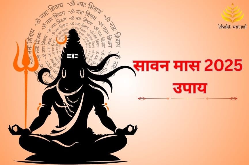 सावन मास 2025 उपाय