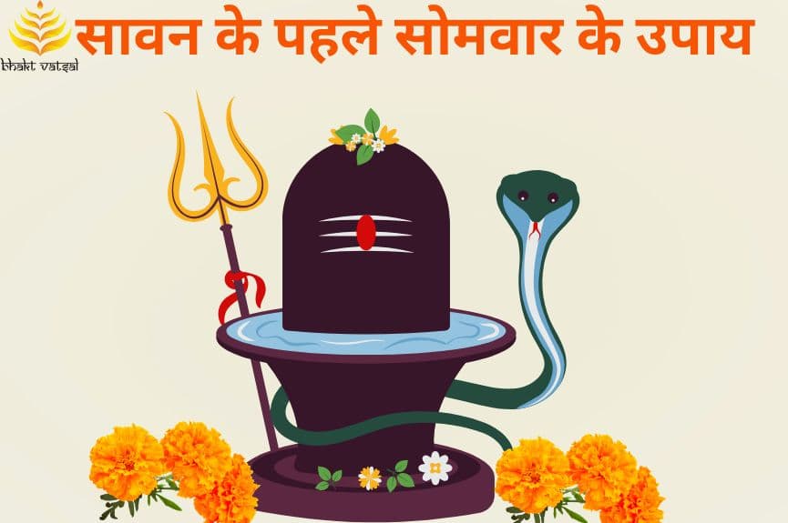सावन के पहले सोमवार के उपाय