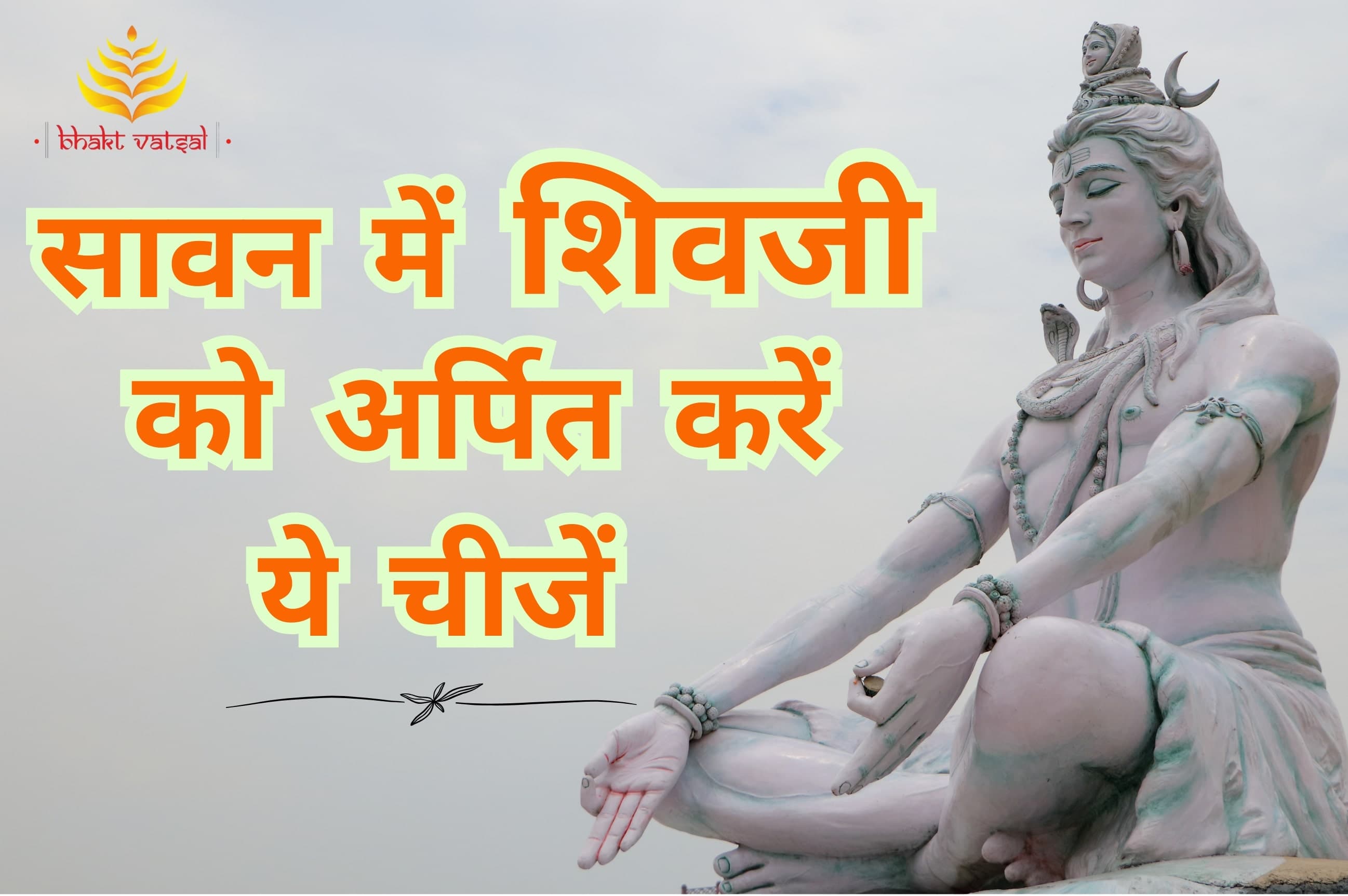 सावन में भगवान शिव को अर्पित करें ये चीजें