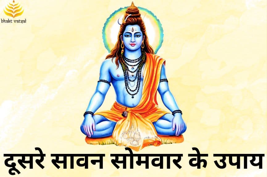 सावन दूसरे सोमवार के उपाय